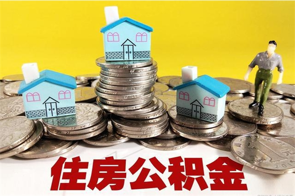 阿拉善盟封存公积金提出手续（封存公积金提取流程）
