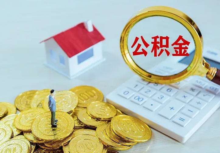 阿拉善盟封存公积金取流程（封存的公积金提取条件）