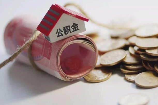 阿拉善盟住房公积金支取（取住房公积金的办法）